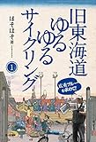 旧東海道ゆるゆるサイクリング 1