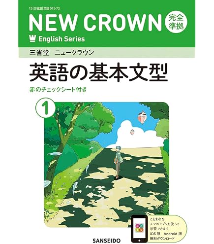 Amazon.co.jp: 中学必修テキスト 中1 英語 三省堂NEW CROWN版