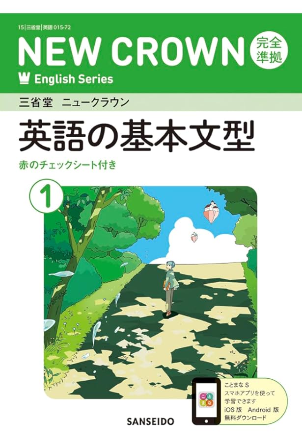 Amazon.co.jp: 三省堂 ニュークラウン 完全準拠 英単語集 1 (NEW CROWN
