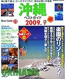 沖縄ベストガイド 2009年版 (SEIBIDO MOOK BEST GUIDE 21)