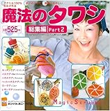 魔法のタワシ 総集編 Part2 (プチブティックシリーズ 402)