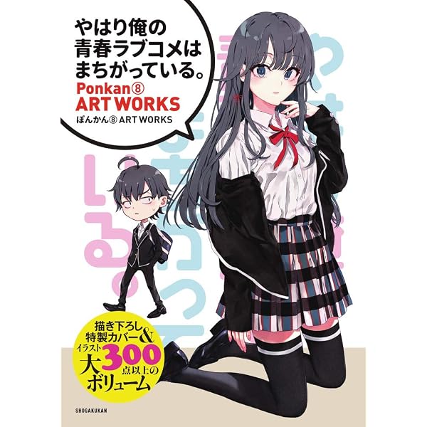Amazon.co.jp: やはりファンブックでも俺の青春ラブコメはまちがって 