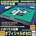 オフィシャルオセロ(オセロ連盟ver）
