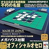 オフィシャルオセロ (オセロ公式大会使用盤）　日本製 国産