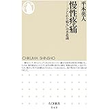 慢性疼痛: 「こじれた痛み」の不思議 (ちくま新書 940)