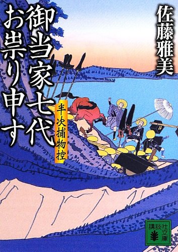 佐藤雅美:御当家七代お祟り申す 半次捕物控 (講談社文庫)