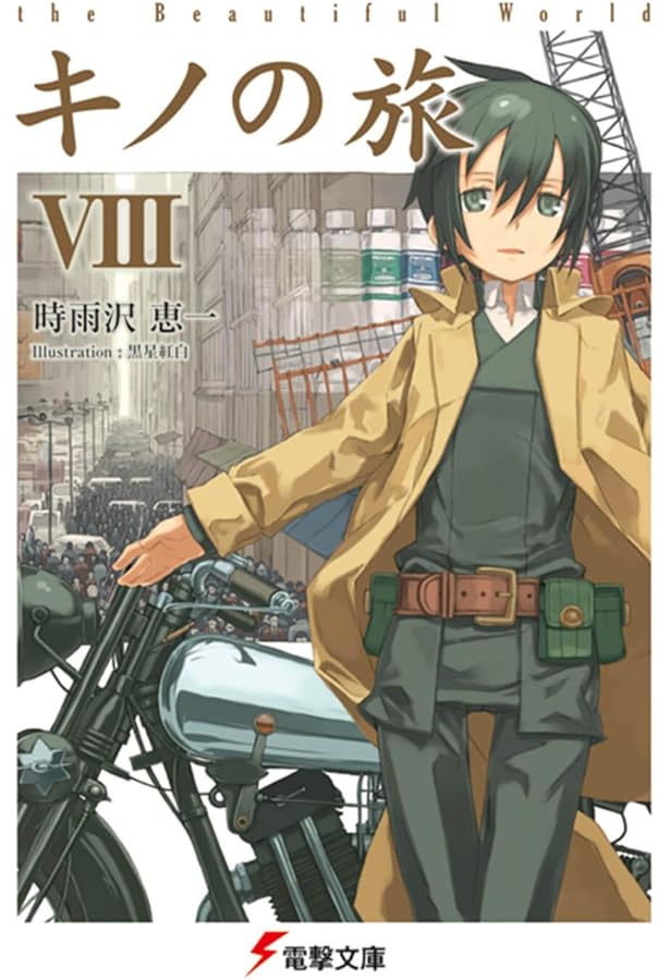 Amazon.co.jp: キノの旅 (7) the Beautiful World (電撃文庫