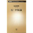 反・幸福論 (新潮新書)