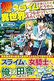 畑にスライムが湧くんだが、どうやら異世界とつながっているみたいです