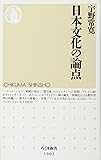 日本文化の論点 (ちくま新書)
