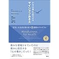 からだの痛みを和らげるマインドフルネス: 充実した生活を取り戻す8週間のプログラム