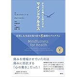 からだの痛みを和らげるマインドフルネス: 充実した生活を取り戻す8週間のプログラム