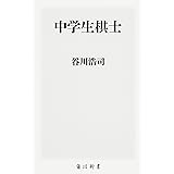 中学生棋士 (角川新書)