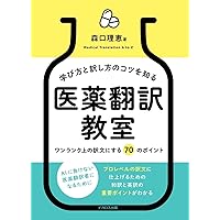 医薬翻訳講座　中級テキスト 医薬翻訳講座 中級テキスト 医薬翻訳講座 中級テキスト 学び方と