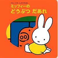 Amazon.co.jp: ブルーナの0歳からの本 第1集 ミッフィー1・ミッフィー2
