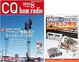 CQ ham radio 2018年 08月号