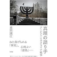 統治の抗争史: フーコー講義1978-79 | 園江, 重田 |本 | 通販 | Amazon