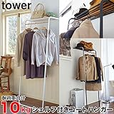 シェルフ付きコートハンガー タワー tower ハンガーラック ポールハンガー 衣類収納 玄関収納 おしゃれ スリム パイプハンガー アイアン 山崎実業 [ブラック]