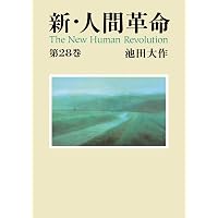 新・人間革命30上 | 池田大作 | 仏教 | Kindleストア | Amazon