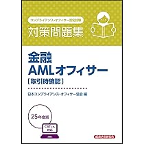 金融AMLオフィサー[基本][実践] 対策問題集 2025年度版 | 日本