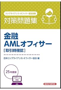 金融AMLオフィサー[基本][実践] 対策問題集 2025年度版 | 日本