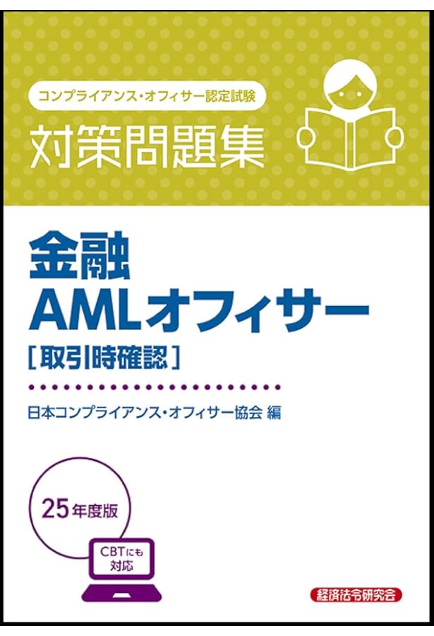 金融AMLオフィサー[基本][実践] 対策問題集 2025年度版 | 日本