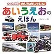 おでかけ版 のりものしゃしん あいうえおのえほん