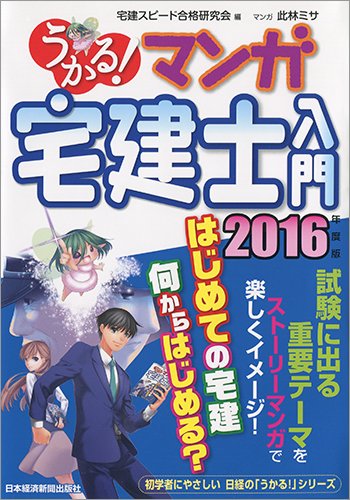 うかる! マンガ宅建士入門 2016年度版 (うかる!宅建士シリーズ) うかる! マンガ宅建士入門 2016年度版 (うかる!宅建士シリーズ)