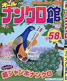 オールナンクロ館 (4)2017年 10 月号 [雑誌]: ナンプレ館GOLD 増刊