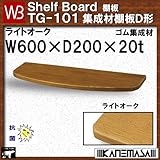 集成材棚板D形 【白熊】 WB TG-101 サイズ:W600×D200×t20 ライトオーク