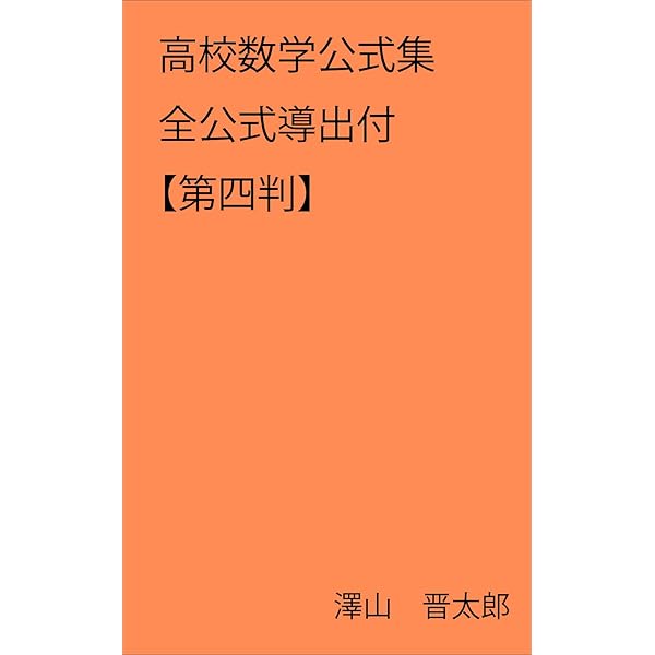 史上最強の実践数学公式123 読んで使える数学公式集 (ブルーバックス