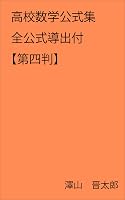 高校数学公式集 全公式導出付 第四版