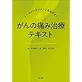 トータルマネジメントをめざす! がんの痛み治療テキスト