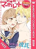 マーガレットコミックスNEWS 特別号 別マ“フレッシュ”マガジン Vol.3 (未分類)