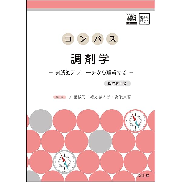薬剤師のための実践英会話、薬学免疫学、 コンパス物理化学のみ コンパス薬理学[電子版付](改訂第3版) | 櫻田 司, 木皿重樹 |本