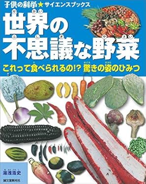 世界の不思議な野菜：これって食べられるの!? 驚きの姿のひみつ (子供の科学★サイエンスブックス)