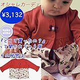 長袖 ジャケット ベビー服 カーデガンジャケット(60cm 70cm 80cm) 出産準備、新生児 お祝い プレゼント 天竺素材　女の子 オフホワイト レッド 赤　babysoko＜ベビーソーコ＞ウサ