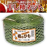 【5巻】つるし柿・干し柿用仕立て紐 170m 柿のひも 吊し紐 干柿 早瀬工業DZZ