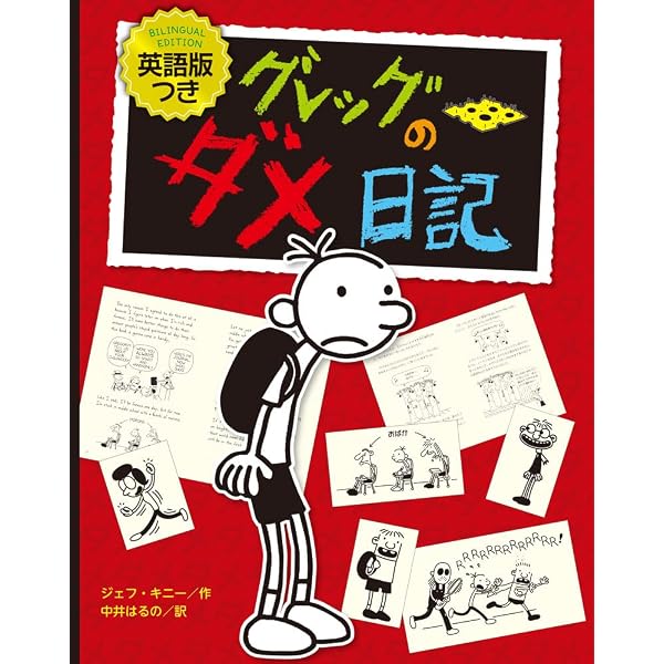 Amazon.co.jp: ハンディ版 グレッグのダメ日記 : ジェフ・キニー, 中井