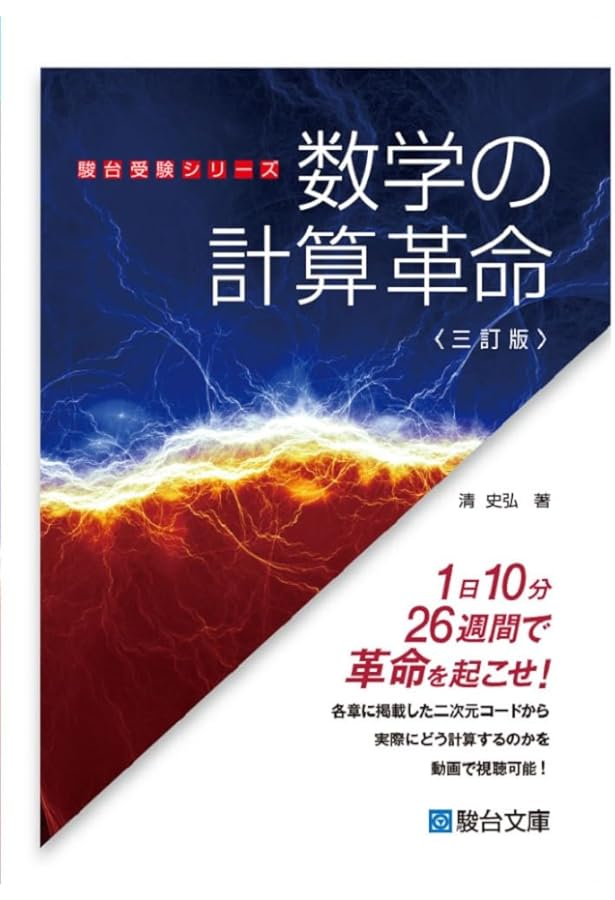 新版大学入試突破計算力トレーニング 上 | 山﨑 亘 |本 | 通販 | Amazon
