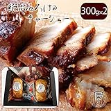 絶品とろけるチャーシューミニ３００g×２本（タレ付き）