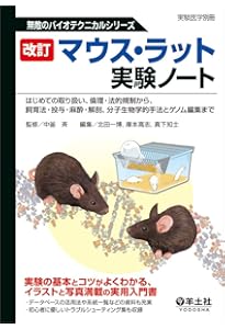 Amazon.co.jp: 実験動物の技術と応用 実践編 : 日本実験動物協会: 本