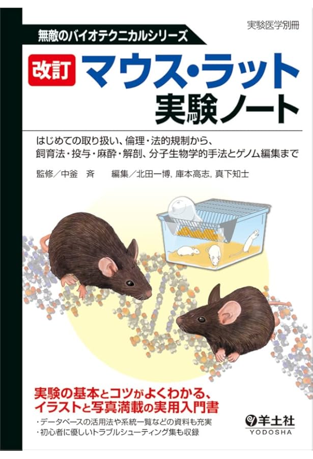 Amazon.co.jp: 実験動物の技術と応用 入門編 : 日本実験動物協会: 本