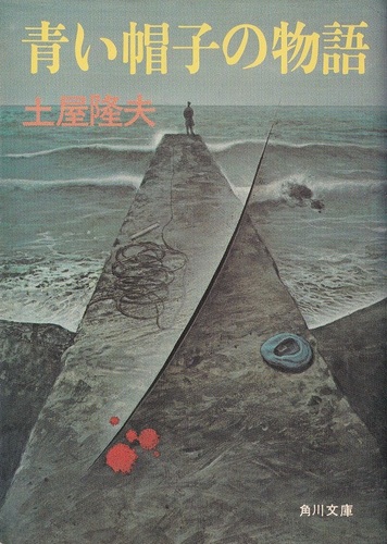 青い帽子の物語 (1978年) (角川文庫)