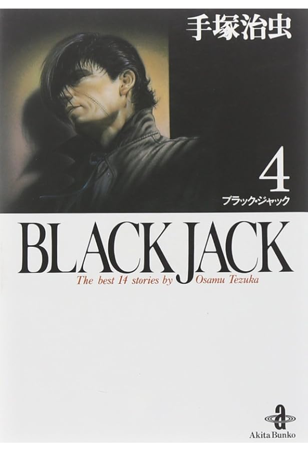 Amazon.co.jp: BLACK JACK (2) (秋田文庫 1-2) : 手塚 治虫: 本