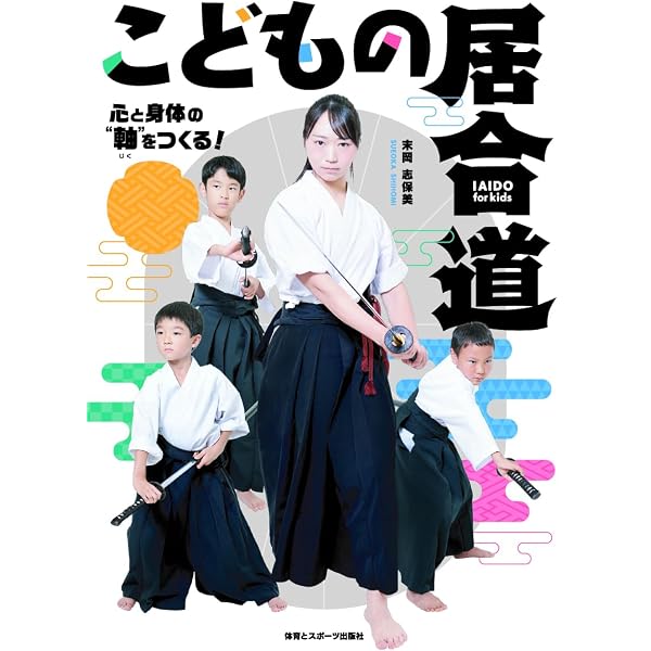 居合道精義: 無双直伝英信流 (DVDでマスター) | 京 一輔 |本 | 通販