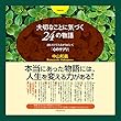 大切なことに気づく24の物語~読むだけで人生がうまくいく「心のサプリ」~