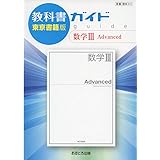 教科書ガイド東京書籍版数学3 Advanced: 教科書番号 東書数3 315