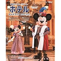 東京ディズニーリゾート ホテルガイドブック 2022-2023 (My Tokyo Disney Resort)