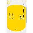 アップデートする仏教 (幻冬舎新書)
